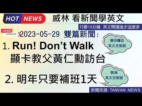 [10分鐘搞定英文閱讀- 看新聞學英文]: 1. Run! Don’t Walk顯卡教父黃仁勳訪台 2. 2024只要補班1天 ( #時事英文 #英文閱讀 #英文單字  (2023-05-29更新)