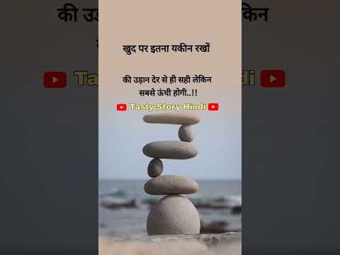 खुद पर यकीन रखो #motivation #yt #motivational tasty story Hindi #facts #trend