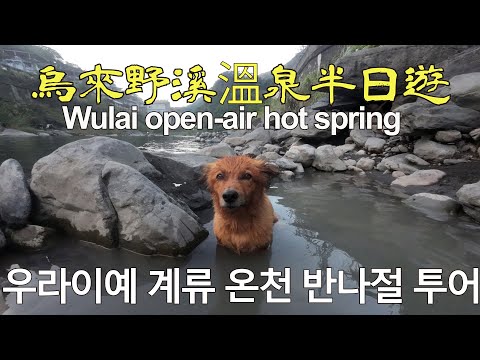 Wulai open-air hot spring Jumping water