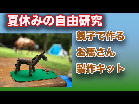 夏休みの自由研究に　親子で作るお馬さん製作キット