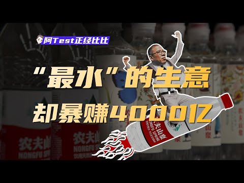 中國首富：農夫山泉如何成為大自然的印鈔機？【阿Test正經比比】