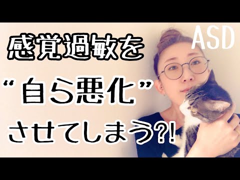 ASDにある【感覚過敏】を自ら悪化させてしまう時があるとはどういう時なのか【ASD当事者/感覚過敏/発達障害特性】