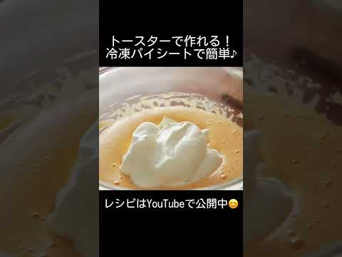 【レンジとトースターで作れる！】シューアイスの作り方🍨 冷凍パイシートで簡単♪ オーブンなし！ #shorts #シュークリーム #アイスクリーム #簡単レシピ #簡単スイーツ #ひんやりスイーツ