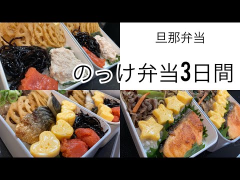 【旦那弁当3日間】おかずはほぼ一緒。『のっける弁当が楽過ぎる。』と気づいた今日この頃。