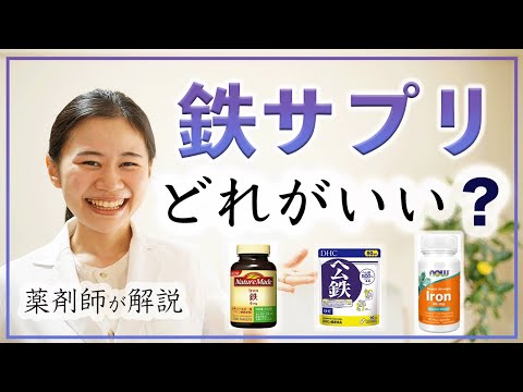 【薬剤師が選ぶ】鉄のサプリメントはどれがベスト？非ヘム鉄・ヘム鉄・キレート鉄の違い【効果・安全性の比較】