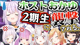 全員厄介客な2期生に凸されるホストおかゆ【猫又おかゆ/ホロライブ切り抜き】