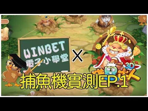 Winbet電子小學堂｜捕魚街機實測｜一萬成本直接翻倍｜魔龍傳奇都沒這麼好贏｜EP.1