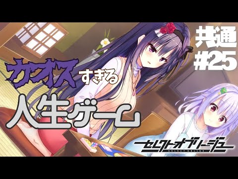 【セレクトオブリージュ】共通√ part25【実況プレイ】