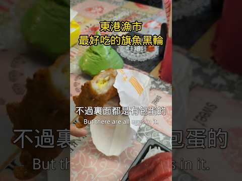 東港魚市場旗魚黑輪一支10元 瑞字號 買10送1 #taiwan #美食 #小吃 #food