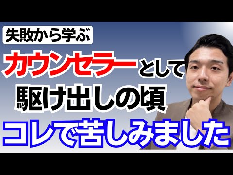 カウンセラーを目指す際に陥りがちな罠。私と同じ失敗しないでください❗️