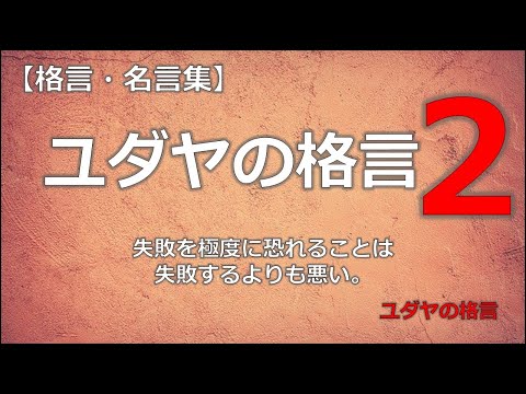 ユダヤの格言２　【朗読音声付き】