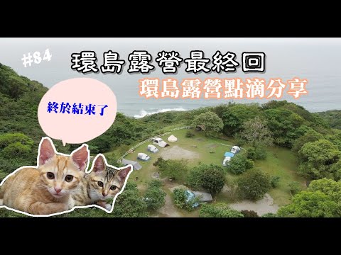 環島露營ep4▎高山鷹谷露營區│分享環島露營點滴│海景營區第二刷│全新聲寶製冰機開箱.#84