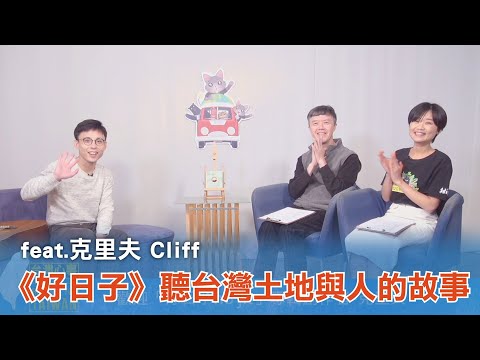 《台灣心事》EP98.20230105透過 #克里夫Cliff 首張專輯《#好日子ho jit》聽台灣土地與人的故事(feat.主持人 #陳樂融)