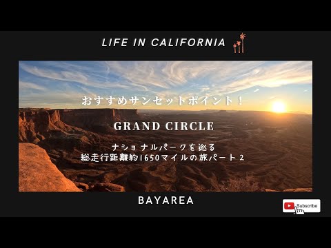 【Grand Circleおすすめサンセットポイント】アメリカの国立公園を巡る総走行距離約1650マイルの旅2Mesa Verde, Arches, Canyonlands National Park