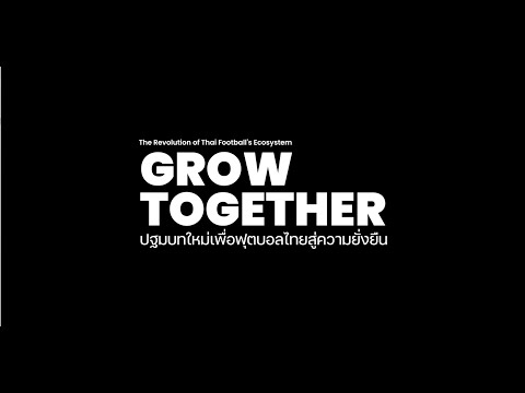 ภาพยนตร์สารคดี GROW TOGETHER  | ปฐมบทใหม่เพื่อฟุตบอลไทยสู่ความยั่งยืน