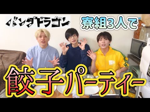 包んで焼いて食べて喋りつづけるアイドル3人衆【パンダドラゴン🐼🐲】