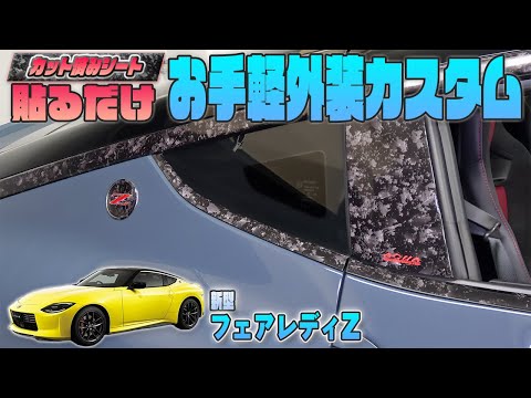 【フェアレディZ　RZ34】カット済みシートで手軽に外装をカスタム！