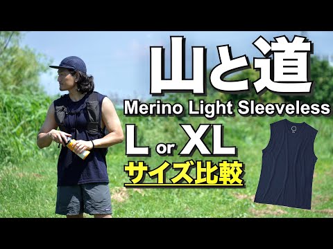 【ギア紹介】山と道メリノウールライトスリーブレスをＬ&ＸＬを比較しながら紹介！