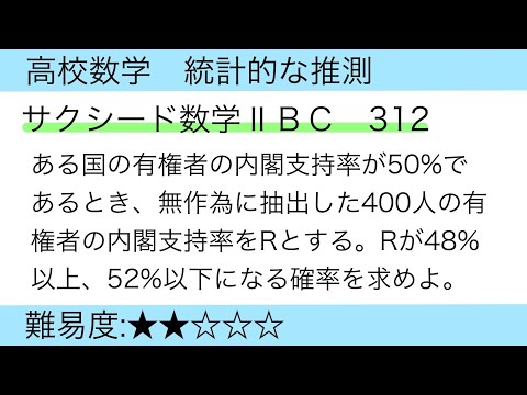 高校数学　統計的な推測(数学ⅡＢＣサクシード312番)標本平均の確率