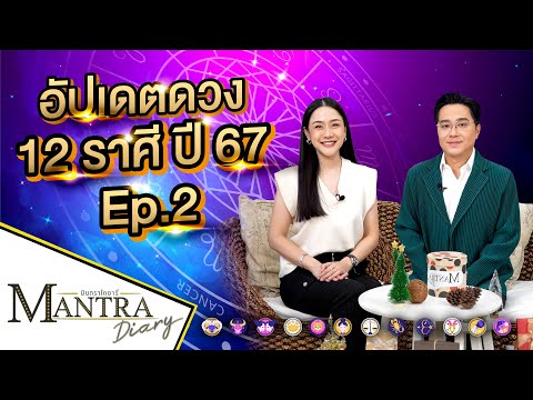 อัปเดตดวง 12 ราศี ปี 2567 Ep.2 ออกอากาศ 15 ธันวาคม 2566 #มันตราไดอะรี่