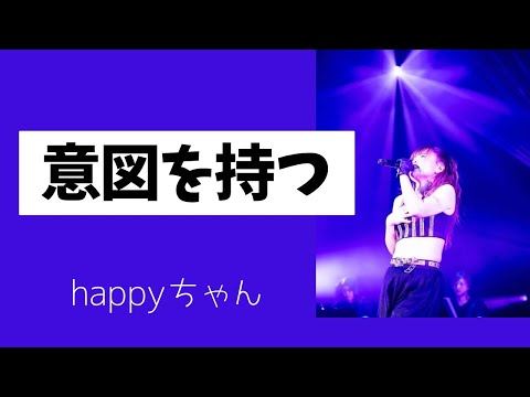 【字幕付き】無意識に生きないで　　　　　　　　　　#happyちゃん #ハッピーちゃん #意図　#宇宙の法則 #スピリチュアル