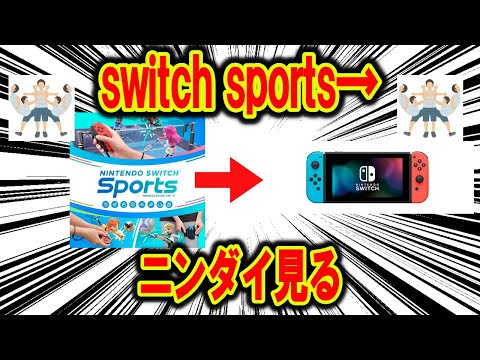 Nintendo Switch Sportsやった後ニンダイ見る配信【運動クラブ】