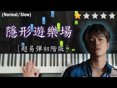 「鋼琴教學」隱形遊樂場 (超易彈初階版)－張敬軒 | Piano Cover 琴譜