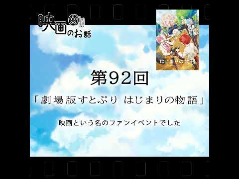 092.映画「劇場版すとぷり はじまりの物語」（2024年）映画という名のファンイベントでした