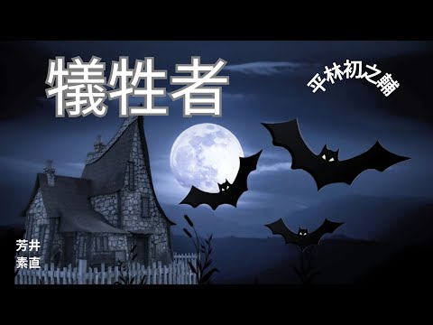 【朗読】犠牲者   平林初之輔作　朗読　芳井素直