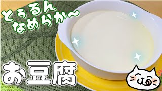 材料2つ🌟とっても簡単！とろける食感【豆乳豆腐の作り方】スも入らずなめらか～にがり使用でミネラル成分（Mg）も摂れる🌠体に優しいお豆腐 レシピ