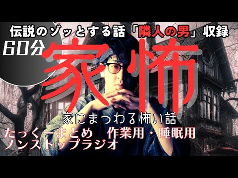 【途中広告なし】たっくーまとめ【家にまつわる怖い話　家怖】60分　作業用・睡眠用