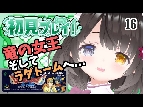 #16【ドラクエ3】面白ぽんこつ女の初見プレイ【ラダトーム～】￤初見プレイ￤女性VTuber￤女性実況者￤ゲーム実況者￤レトロゲーム￤SFC￤SNES￤スーパーファミコン￤