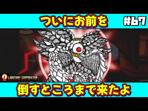 【 lobotomy corporation ＃67 】謎の勘違いで最強の白夜が無敵になってしまう【 ロボトミー コーポレーション 実況 】