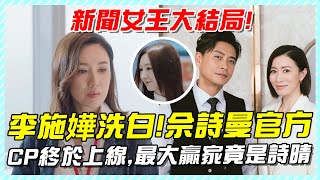 新聞女王大結局：馬國明為死敵流淚，李施嬅洗白，佘詩曼官方CP終於上線，最大贏家竟是詩晴！?#新聞女王#佘詩曼#文慧心#man姐#馬國明#新聞女王大結局#tvb#高海寧#李施嬅