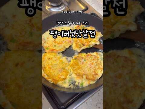 팽이버섯맛살전(아미콩레시피)#오늘뭐먹지#간단요리#1분꿀팁#1분레시피#간단한끼#초간단요리#집밥추천#집반찬추천#비오는날#가성비요리#냉장고털기#크랩맛살전#맛살전#팽이버섯전#맛살전레시피