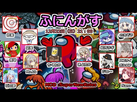 【AmongUs】～ふにんがす～SuperNewRoles!回！ 12/22【Nano視点】