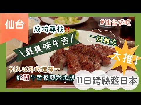 【仙台美食 世一牛舌❣️】3間人氣牛舌食後感大公開｜牛舌便當不似預期😳｜11日跨縣遊日本｜Nat Go Japan