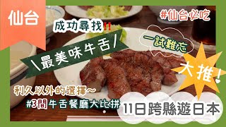 【仙台美食 世一牛舌❣️】3間人氣牛舌食後感大公開｜牛舌便當不似預期😳｜11日跨縣遊日本｜Nat Go Japan