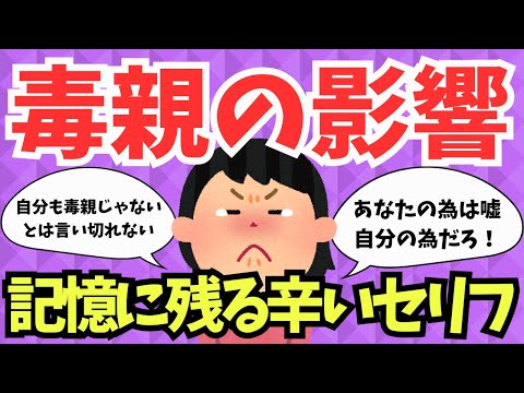 【毒親の影響で苦しむ日々】親の言動が生活に及ぼす厳しい現実【ガルちゃんまとめ】