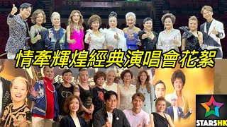 情牽輝煌經典演唱會花絮2023 | 汪明荃、葉麗儀、陳潔靈、龍婷、周吉佩、李佳