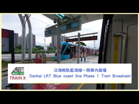 淡海輕軌藍海線一期車內廣播 Danhai LRT Blue coast line Phase 1 Tram Broadcast