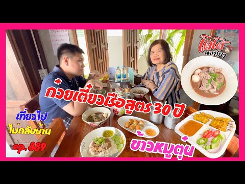 ข้าวหมูตุ๋น ก๋วยเตี๋ยวเรือน้ำตก สูตร 30 ปี พาครูตั๊กมากินอีกครั้ง เที่ยวไปไม่กลับบ้าน ep.889