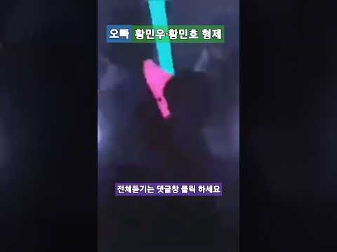 황민우 황민호 형제 트로트가요제 전체 영상보기는 댓글창에