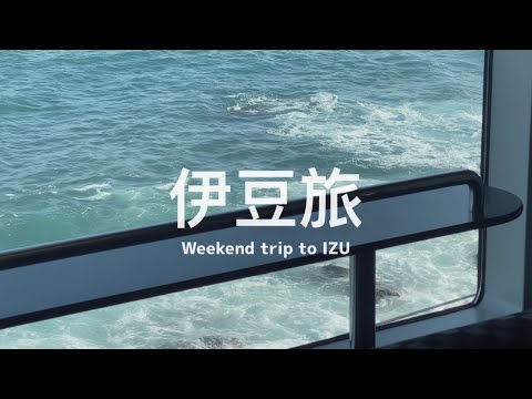 【 #伊豆旅 Vlog｜上篇 】搭上海景電車來到南國般的小鎮住一晚吧 🚃🌊 直接存入口袋名單的一泊二食住宿開箱、第一次吃伊勢龍蝦刺身 🦞🐟