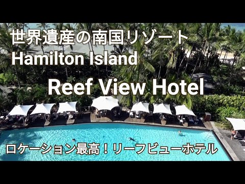 【Reef View Hotel】リーフビューホテル～世界遺産グレートバリアリーフ最大級のリゾートアイランド～ホテルからの眺望がまるで秘境のように美しい！！常夏の南国リゾート～オーストラリア旅行～