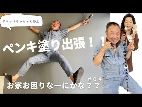 【お家お困り何かな？＃04】ガレージの床のペンキ塗り編＃定年後やりたかったこと＃ペンキ塗り出張