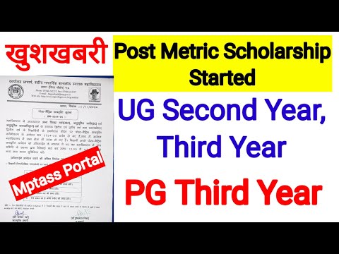 पोस्ट मैट्रिक स्कॉलरशिप प्रारंभ 2024 l Post Metric Scholarship Mp