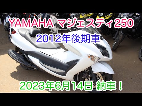 YAMAHA マジェスティ250 2012年後期 購入!