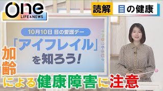 【読み解く】10月10日は「目の愛護デー」　目が少しおかしいな？という違和感のある状態「アイフレイル」とは？　早期の治療によって病状の進行を遅らせたり症状を緩和させたりすることも