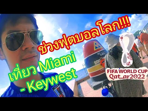 เที่ยว Miami - Key west ดูบอลโลก